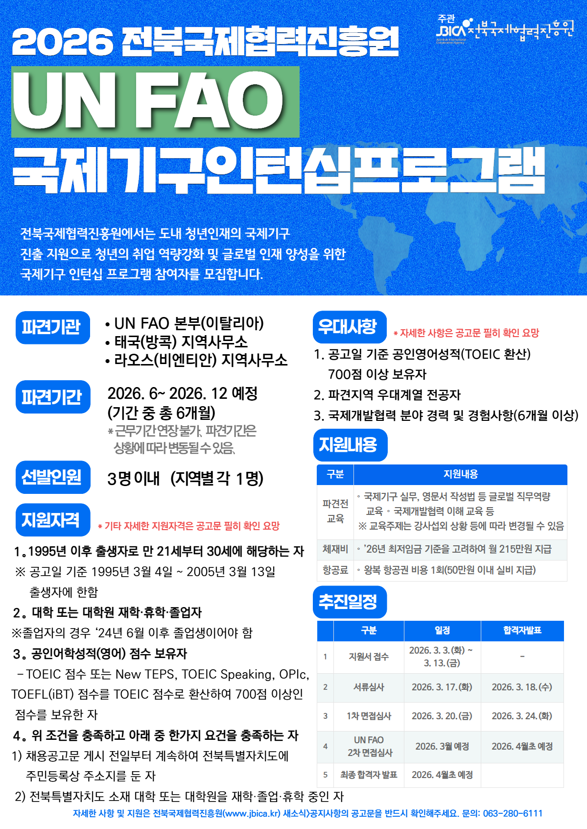 [모집]「2026 국제기구 인턴십(UN FAO) 프로그램」참여자 모집 공고