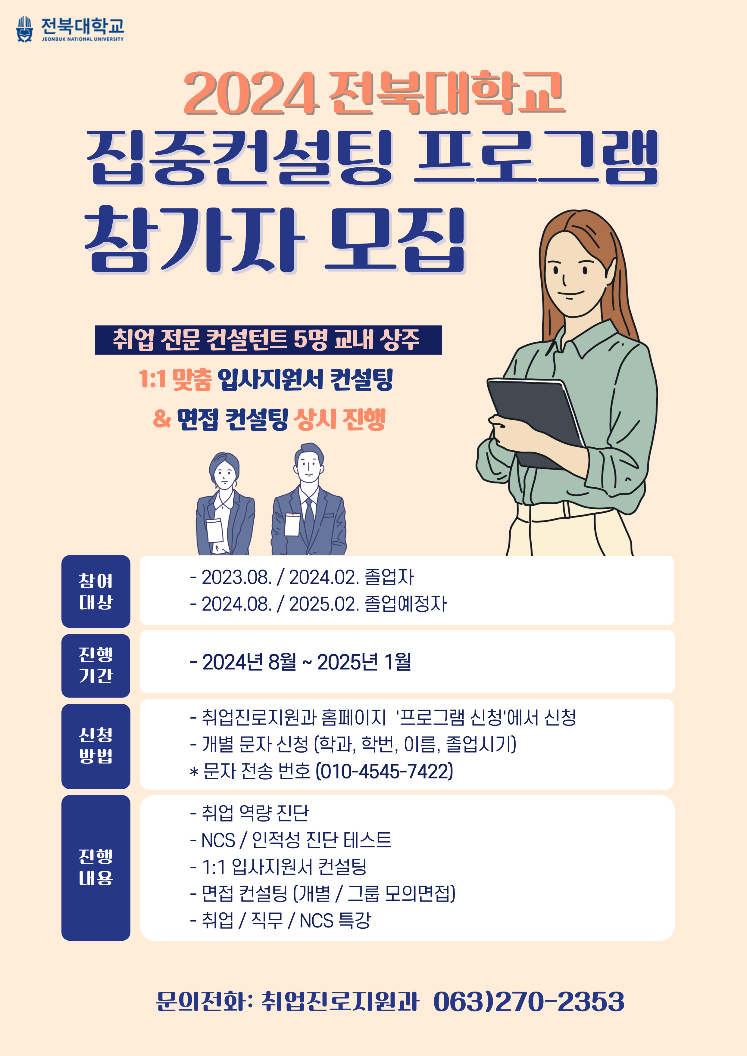 2024년 집중컨설팅 참여자 모집 안내입니다.