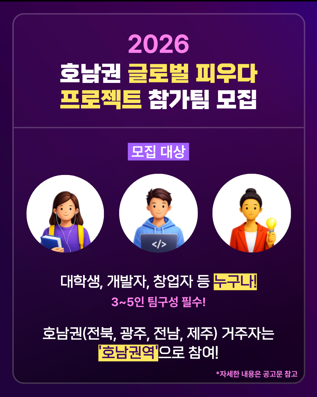 호남권 글로벌 피우다  프로젝트 참가팀 모집4