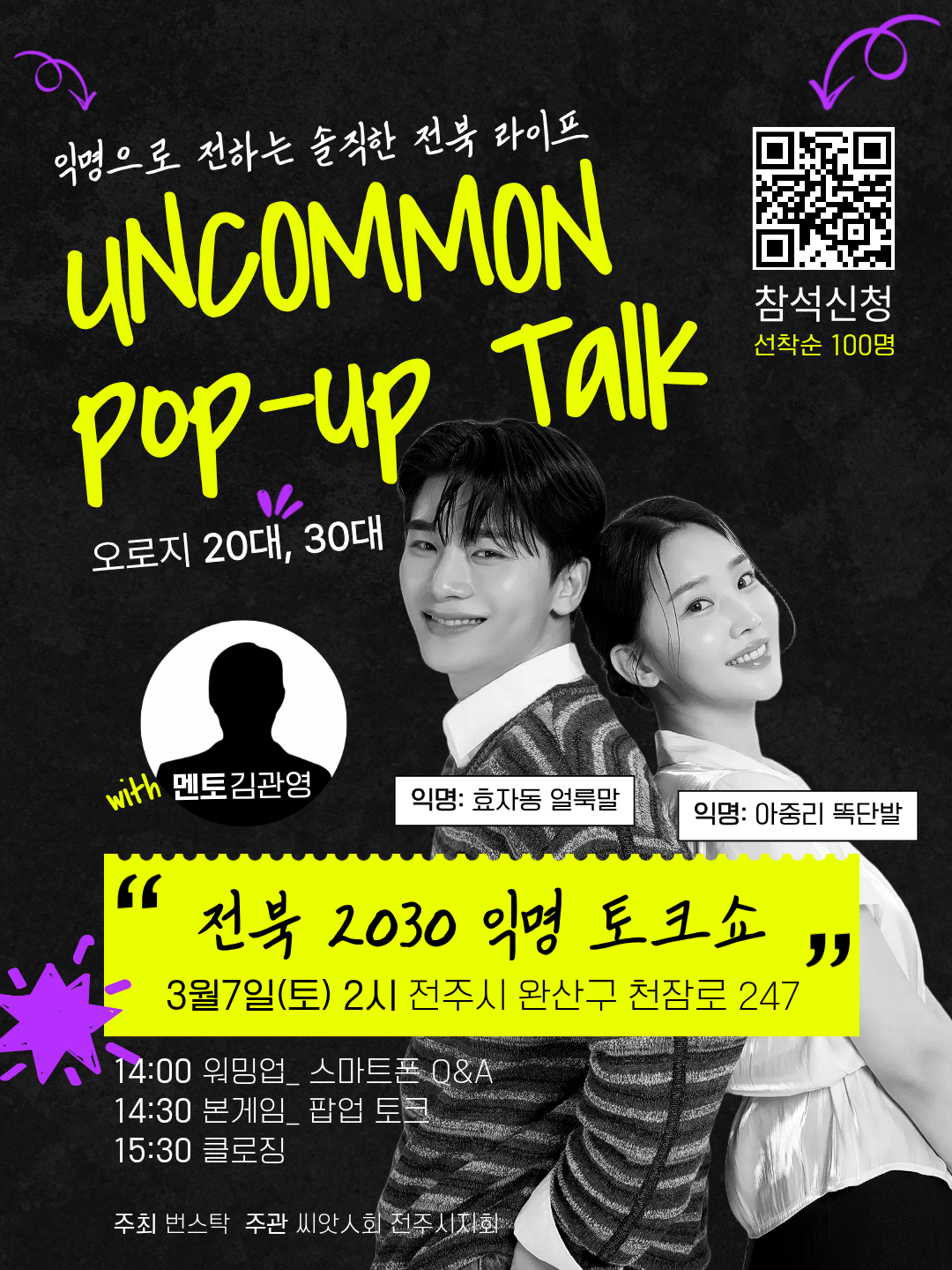 전북2030익명 토크쇼 언커먼 팝업토크