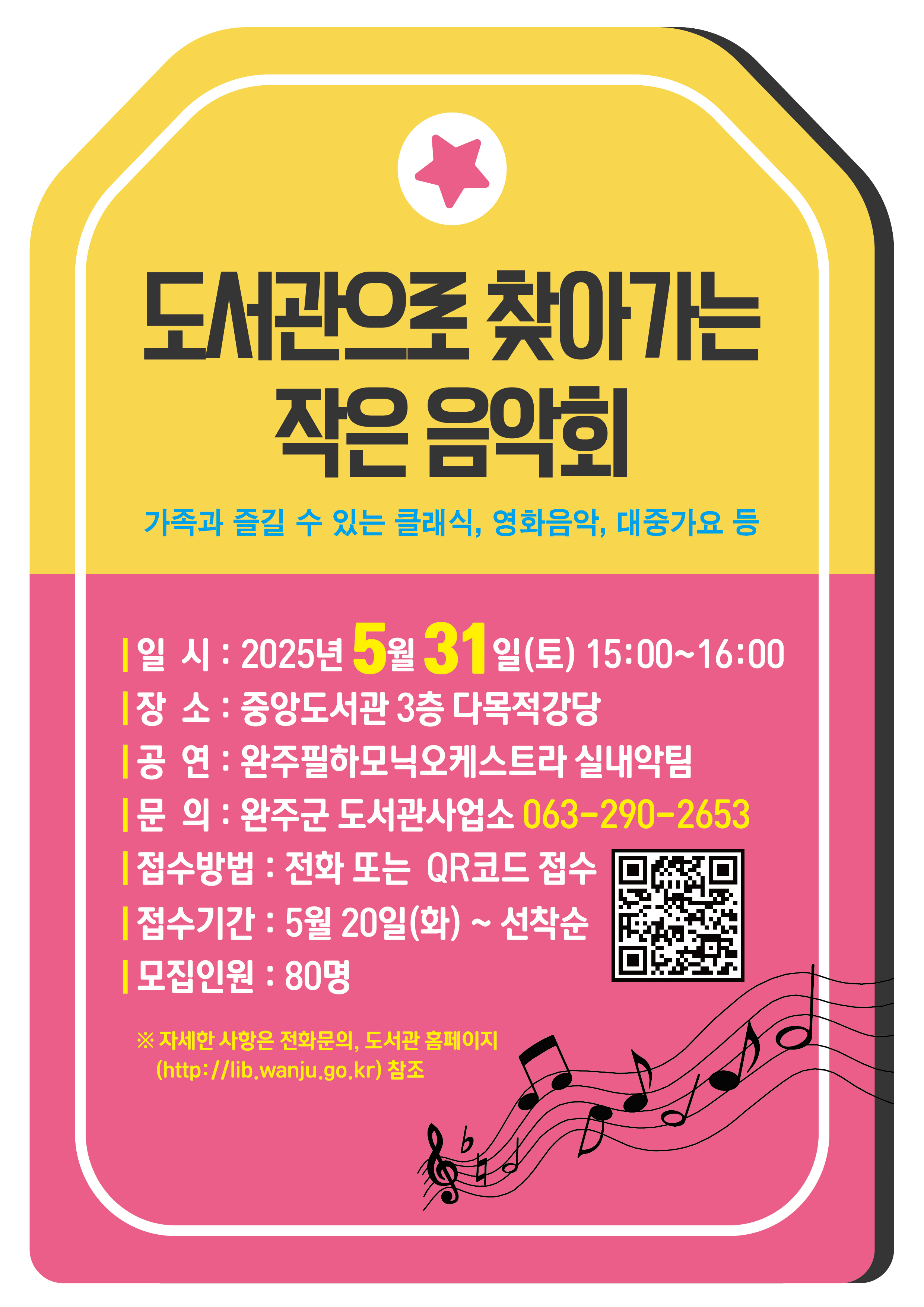 [자원봉사자 모집개요]
 가. 행사명: 도서관으로 찾아가는 작은 음악회
 나. 모집기한: 2025. 5. 30.일한
 다. 참여장소: 완주군립 중앙도서관 3층 다목적 강당
 라. 모집인원: 선착순 6시(14-18시)
 마. 신청 방법 : 1365 자원봉사자포털 로그인 후 접수
 바. 활동내용: 행사안내 및 진행 보조, 행사장 마무리 정리