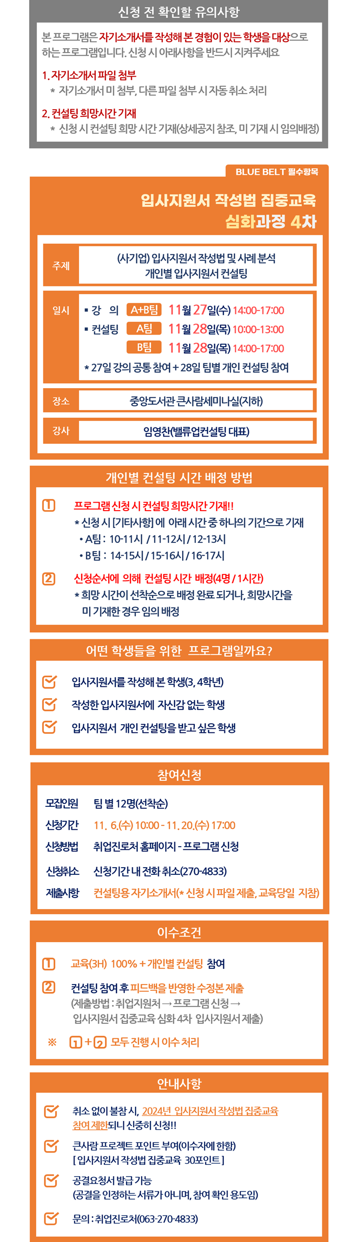 입사지원서 작성법 집중교육(심화과정 4차)