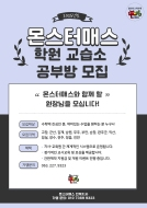 몬스터매스 학원, 교습소, 공부방 가맹 및 창업 모집 안내! 게시글 썸네일