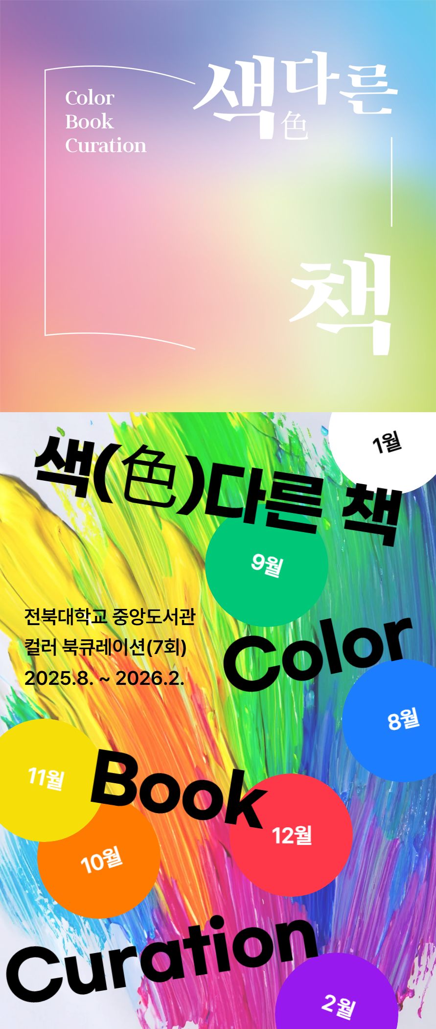 전북대학교 중앙도서관 색(色)다른 책 컬러 북큐레이션