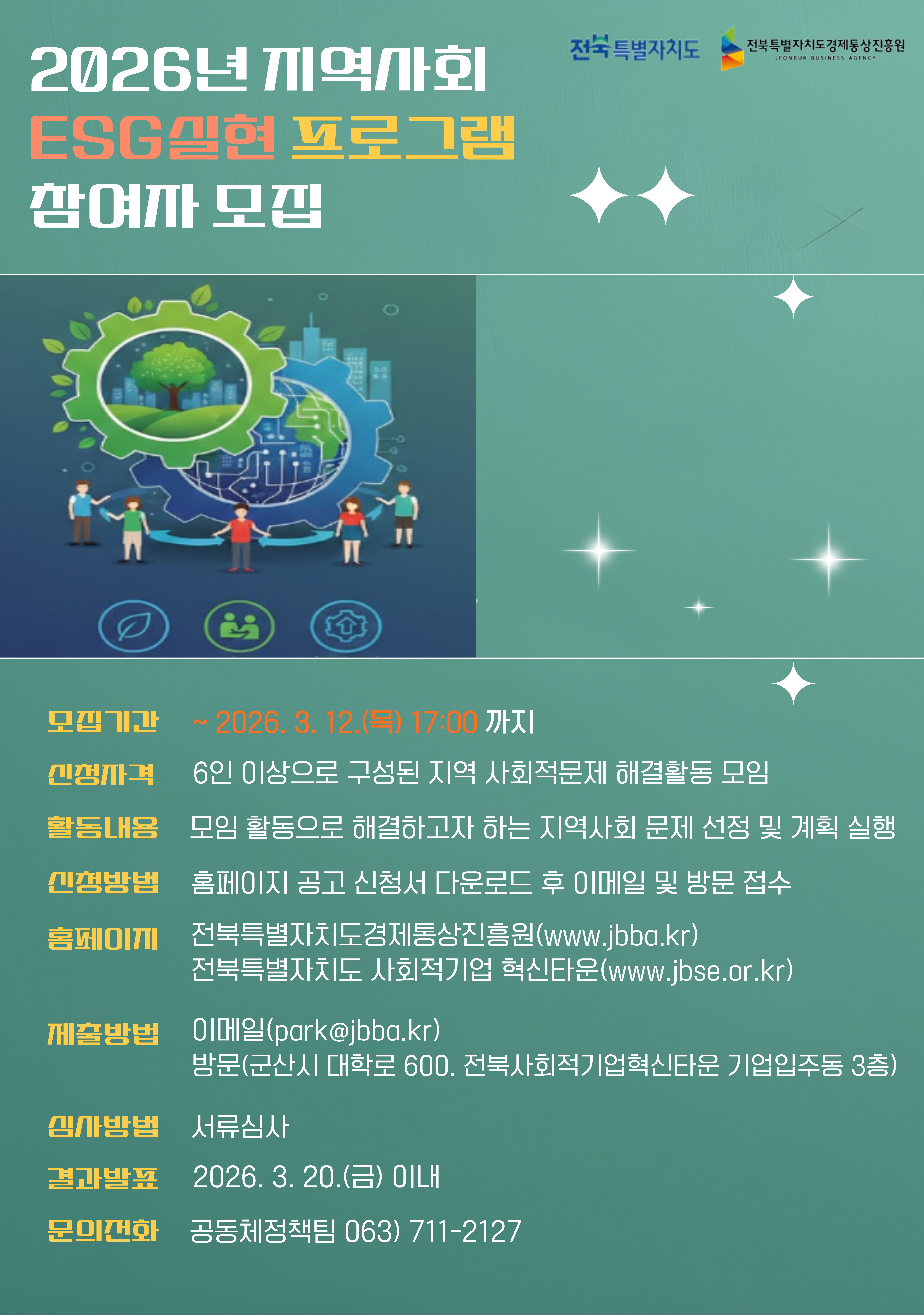 2026년 지역사회 ESG실현 프로그램 지원사업 모집 공고