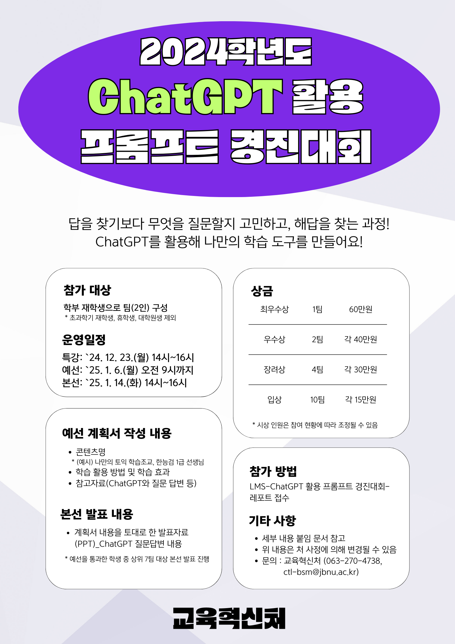 (글로컬대학) 2024학년도 ChatGPT 활용 프롬프트 경진대회 안내