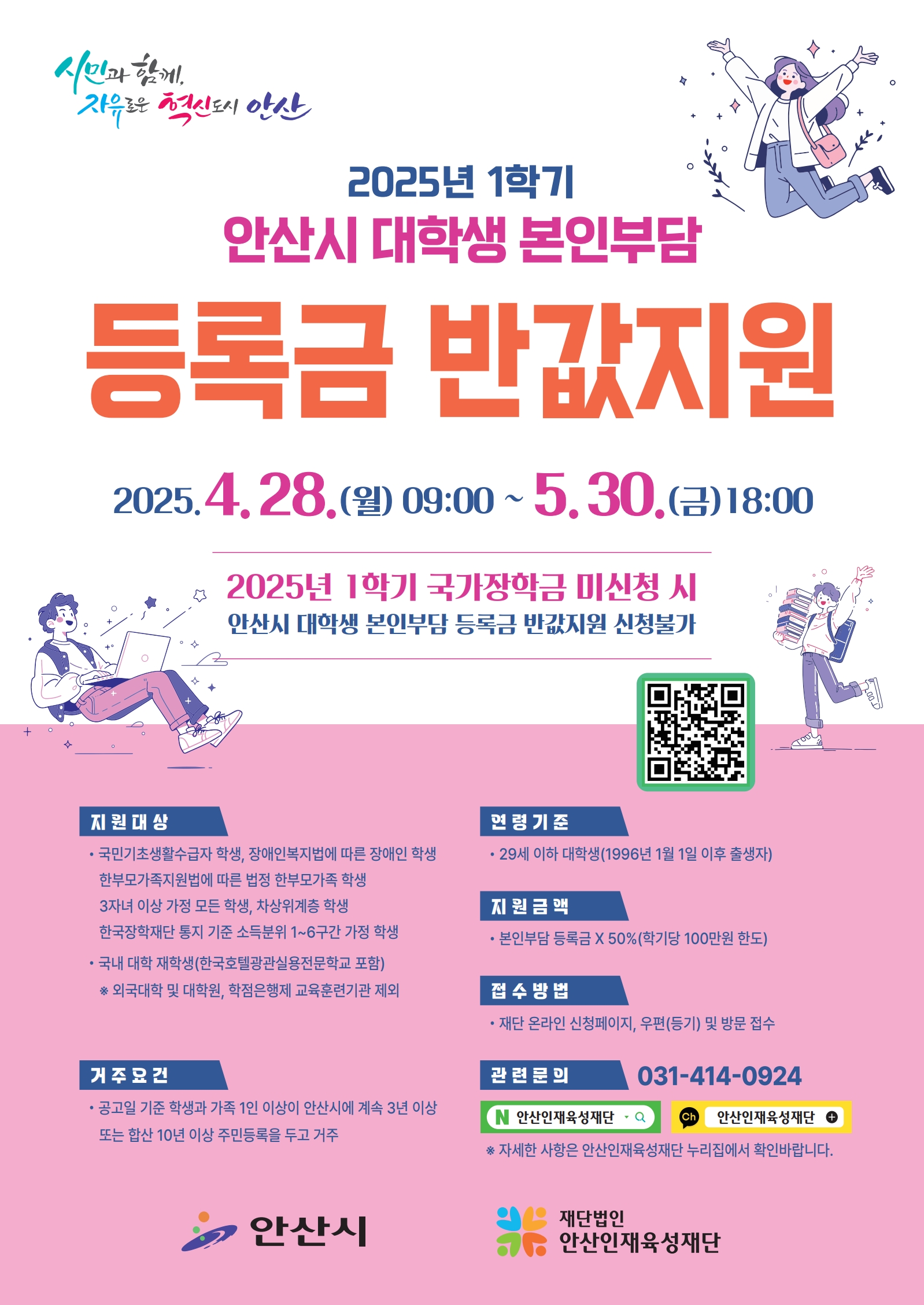 2025년 1학기 안산시 대학생 본인부담 등록금 반값지원 안내