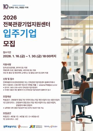 2026 전북관광기업지원센터 입주기업 모집(접수 마감: ~1. 30.(금) 18:00까지) 게시글 썸네일