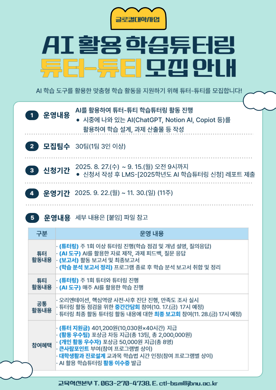 [글로컬사업] 2025학년도 AI 활용 학습튜터링 튜터-튜티 모집 기간 연장 안내