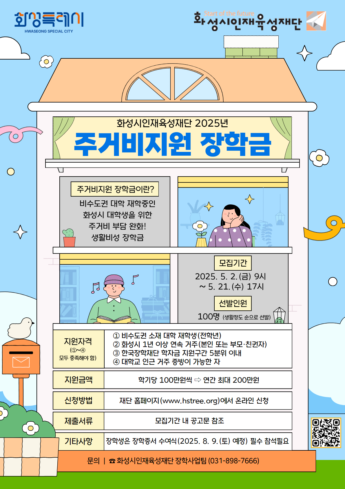 2025년 화성시인재육성재단 주거비지원 장학생 선발 안내