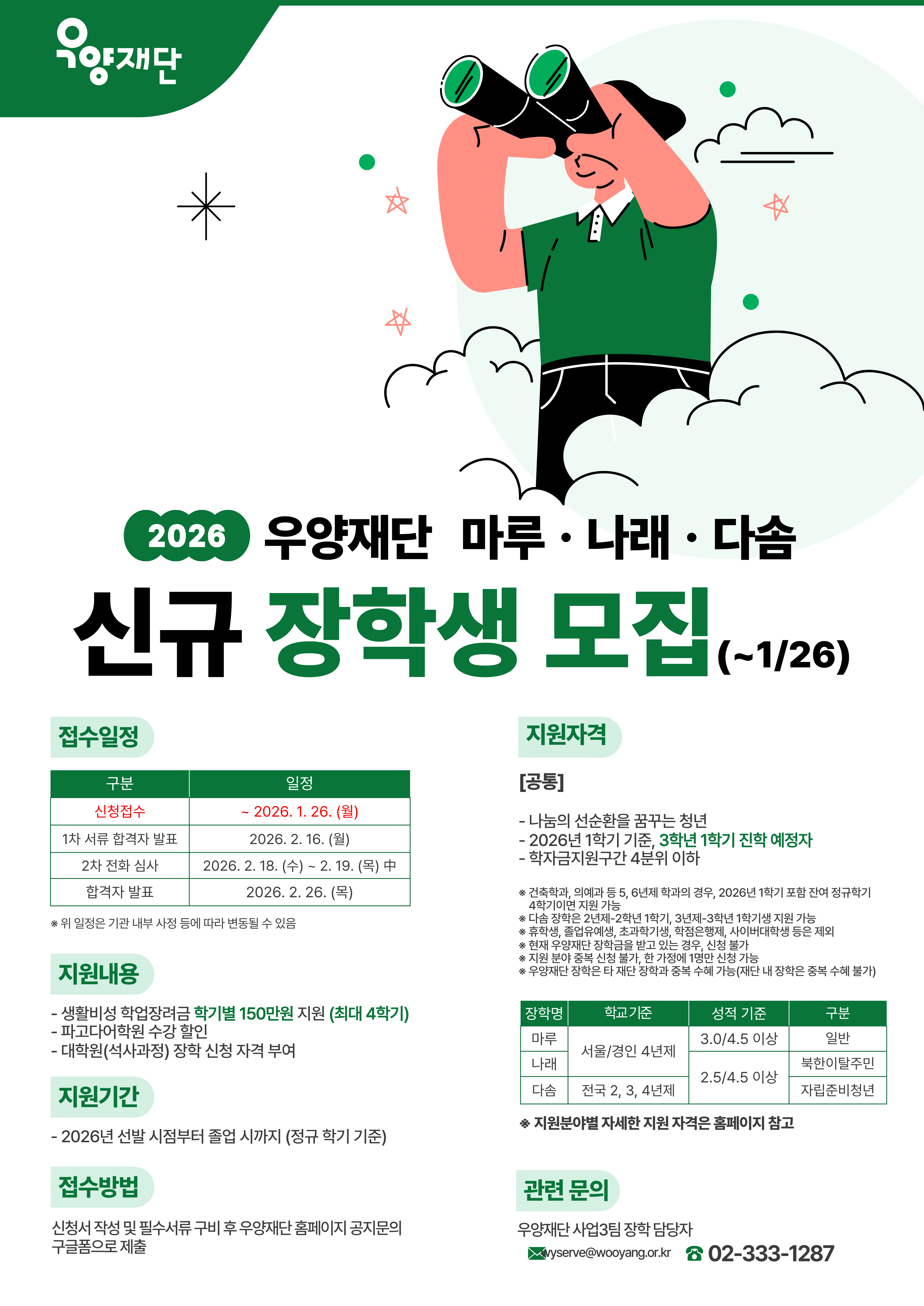2026년 우양재단 신규장학생 모집 안내
