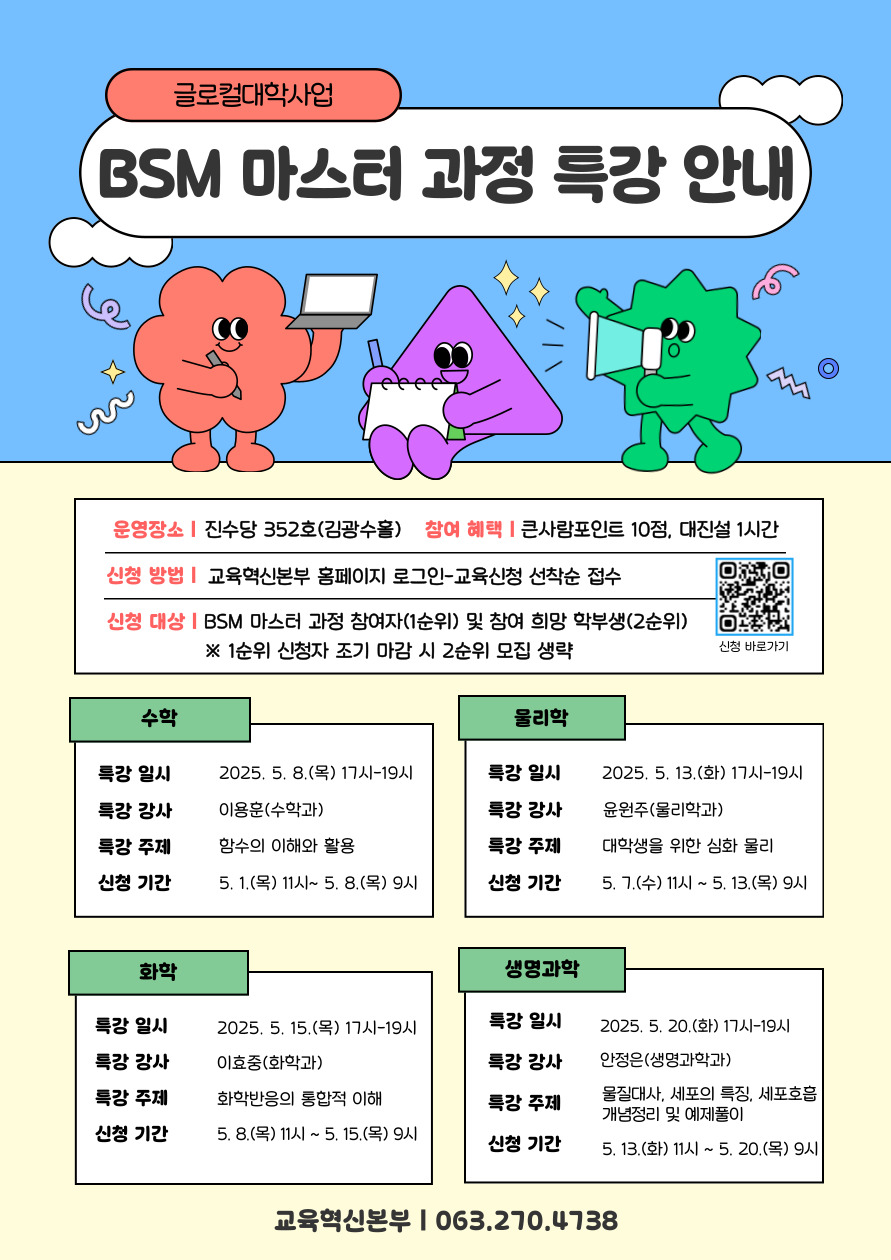 2025학년도 1학기 BSM 마스터 과정 특강 홍보 포스터