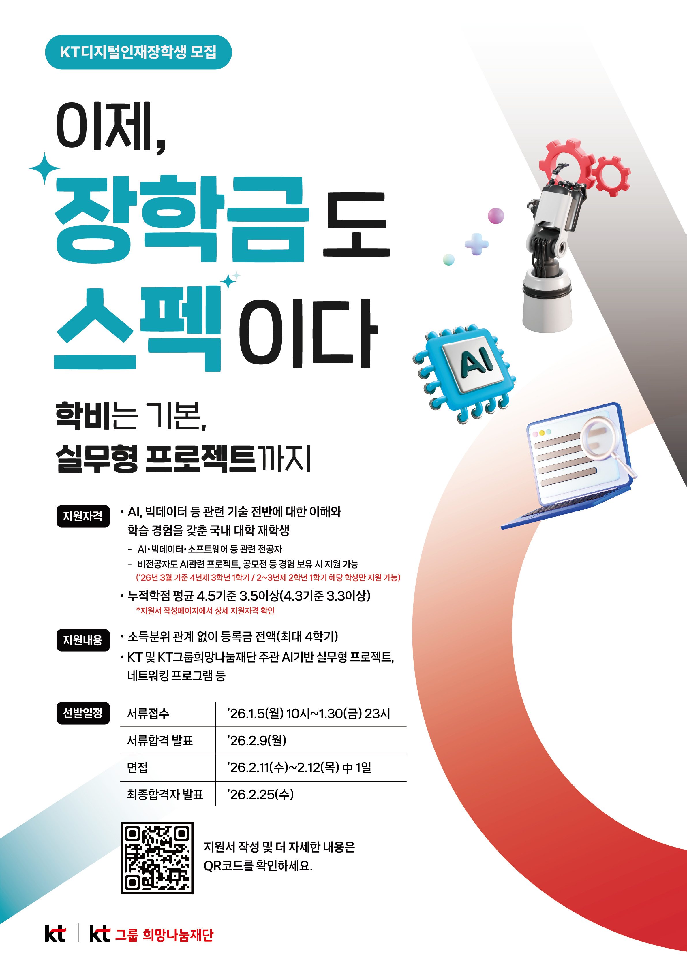 2026년 KT디지털인재장학금 신규장학생 선발 안내