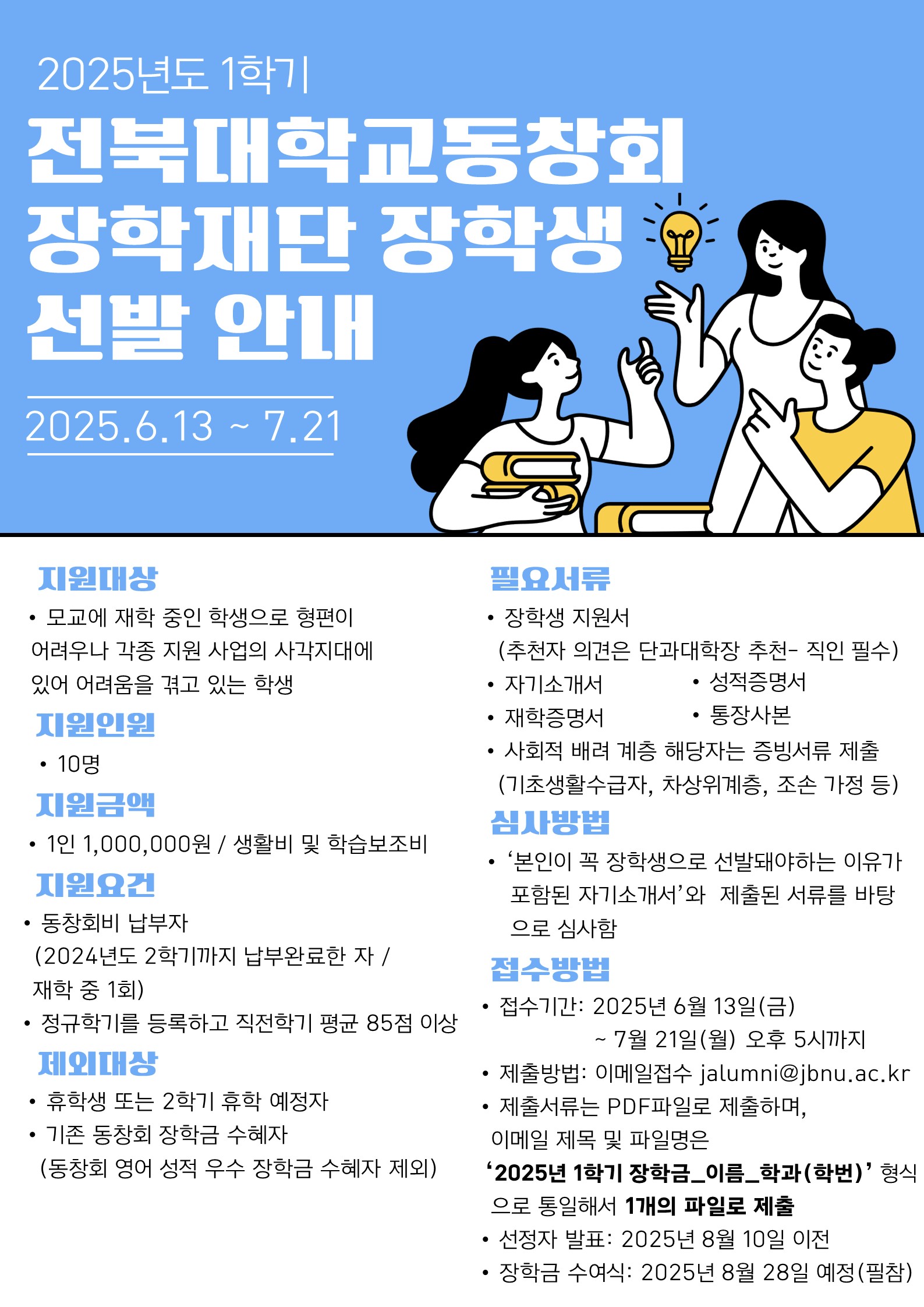 2025학년도 1학기 전북대학교동창회장학재단 장학생 선발 안내