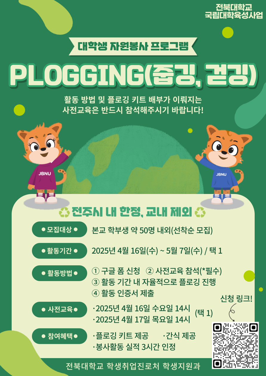 지역사회 대학생 자원봉사(플로깅) 프로그램 참여자 모집 안내
모집기간 : 2025. 4. 7.(월) ~ 4.16.(수)
자세한 사항은 붙임파일 참고바랍니다.