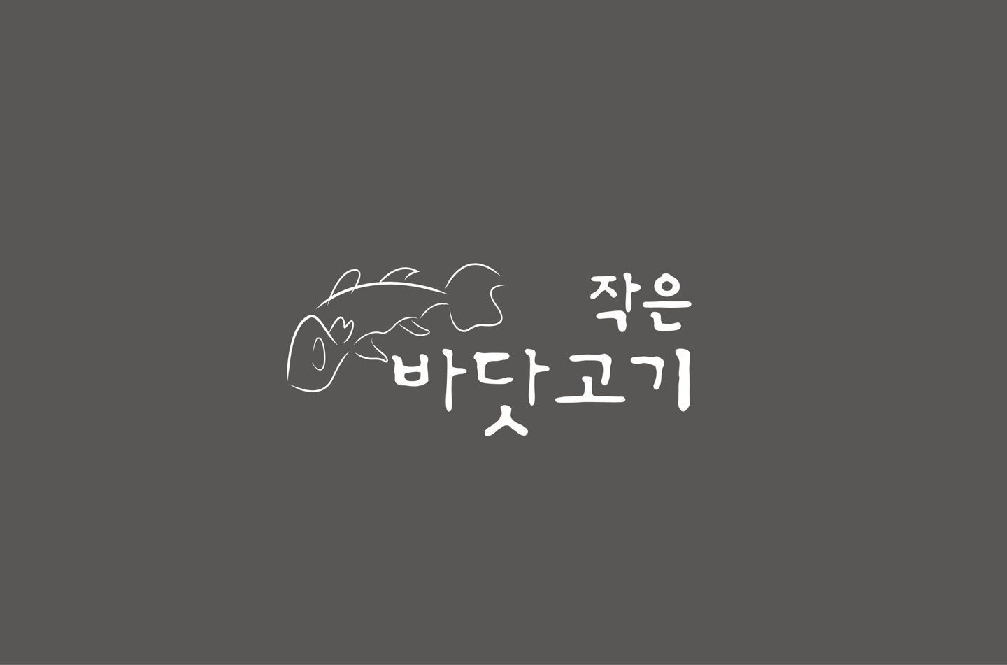 작은바닷고기 주방직원구합니다. 게시글 썸네일
